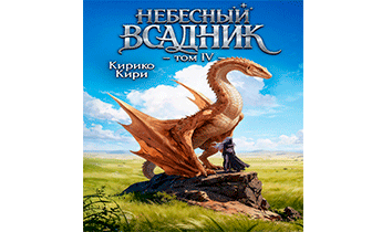 Небесный всадник. Том 4