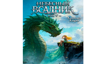 Небесный всадник. Том 5
