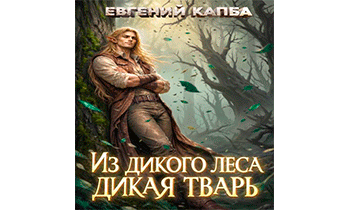 Из дикого леса дикая тварь