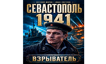 Севастополь 1941