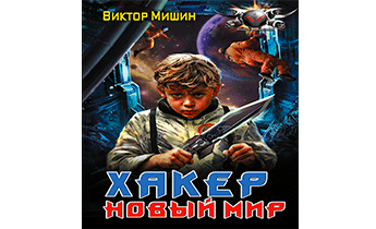 Новый мир