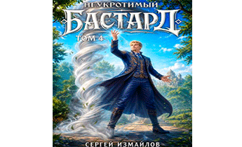 Неукротимый Бастард 4