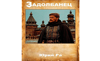 Задолбанец