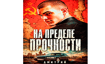 На пределе прочности