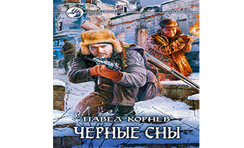 Черные сны