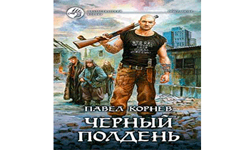 Черный полдень