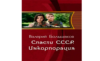 Спасти СССР. Инкорпорация