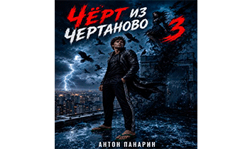 Чёрт из Чертаново. Том 3