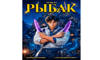 Системный рыбак 15