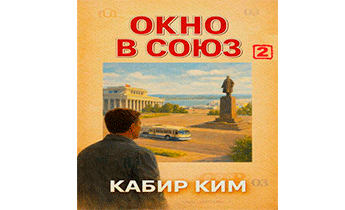Окно в Союз 2