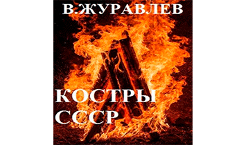 Костры СССР