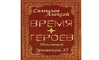Время Героев. Том второй