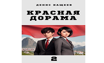 Красная дорама - 2