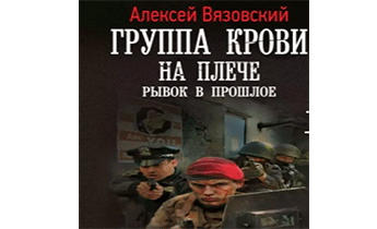 Рывок в прошлое
