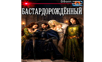 Бастардорождённый