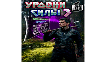 Уровни силы 3