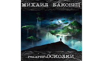 Осколки