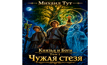 Чужая стезя