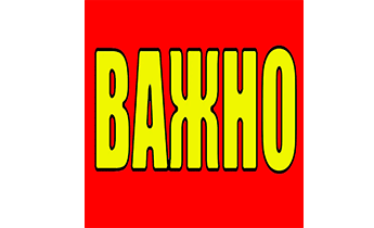 ВАЖНО