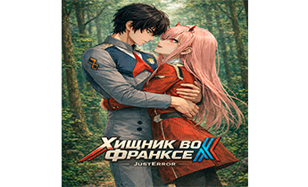 Хищник во Франксе