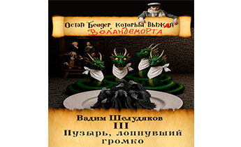 Пузырь, лопнувший громко