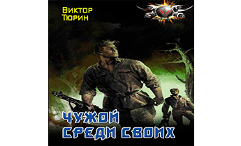 Чужой среди своих