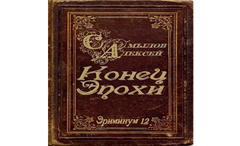 Конец Эпохи