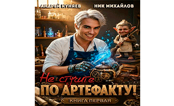 Не стучите по артефакту!