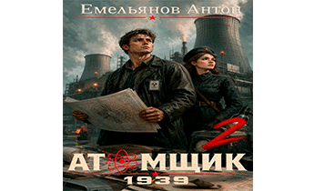 Атомщик 1939. Книга 2