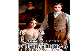 Сын помещика 6