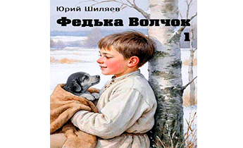 Федька Волчок