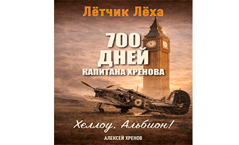 Хеллоу, Альбион!