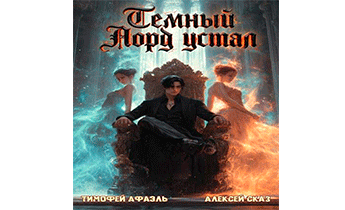 Темный Лорд устал. Книга Vlll