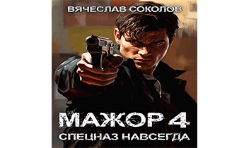 Спецназ навсегда