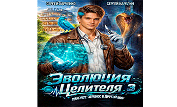 Эволюция целителя 3